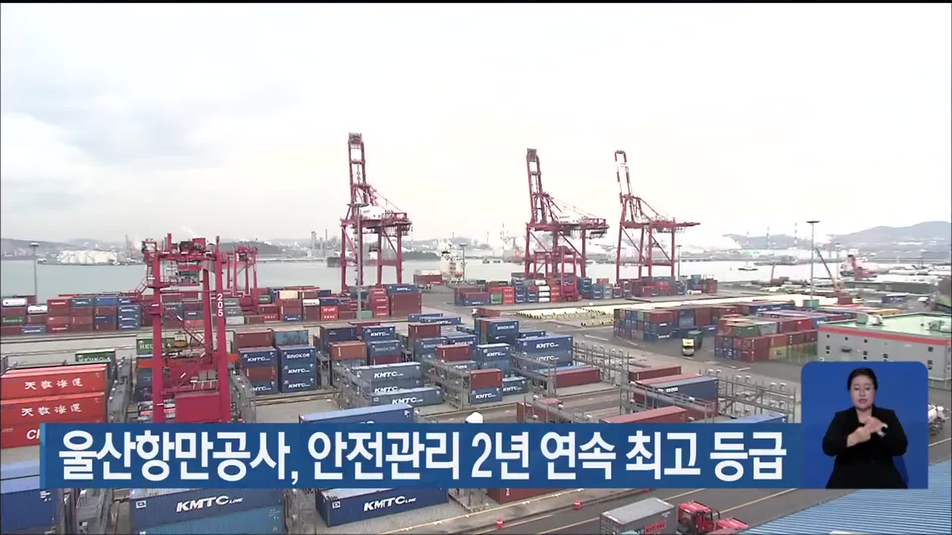 울산항만공사, 안전관리 2년 연속 최고 등급