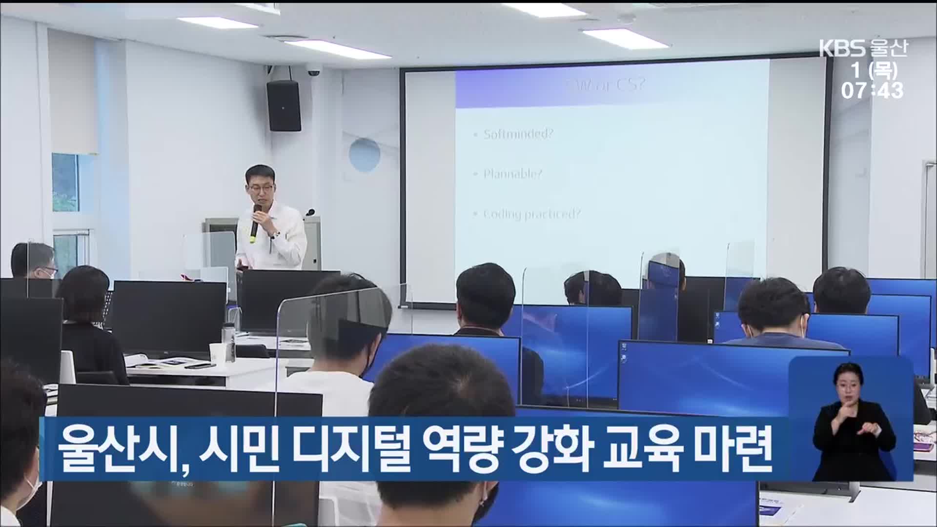 울산시, 시민 디지털 역량 강화 교육 마련