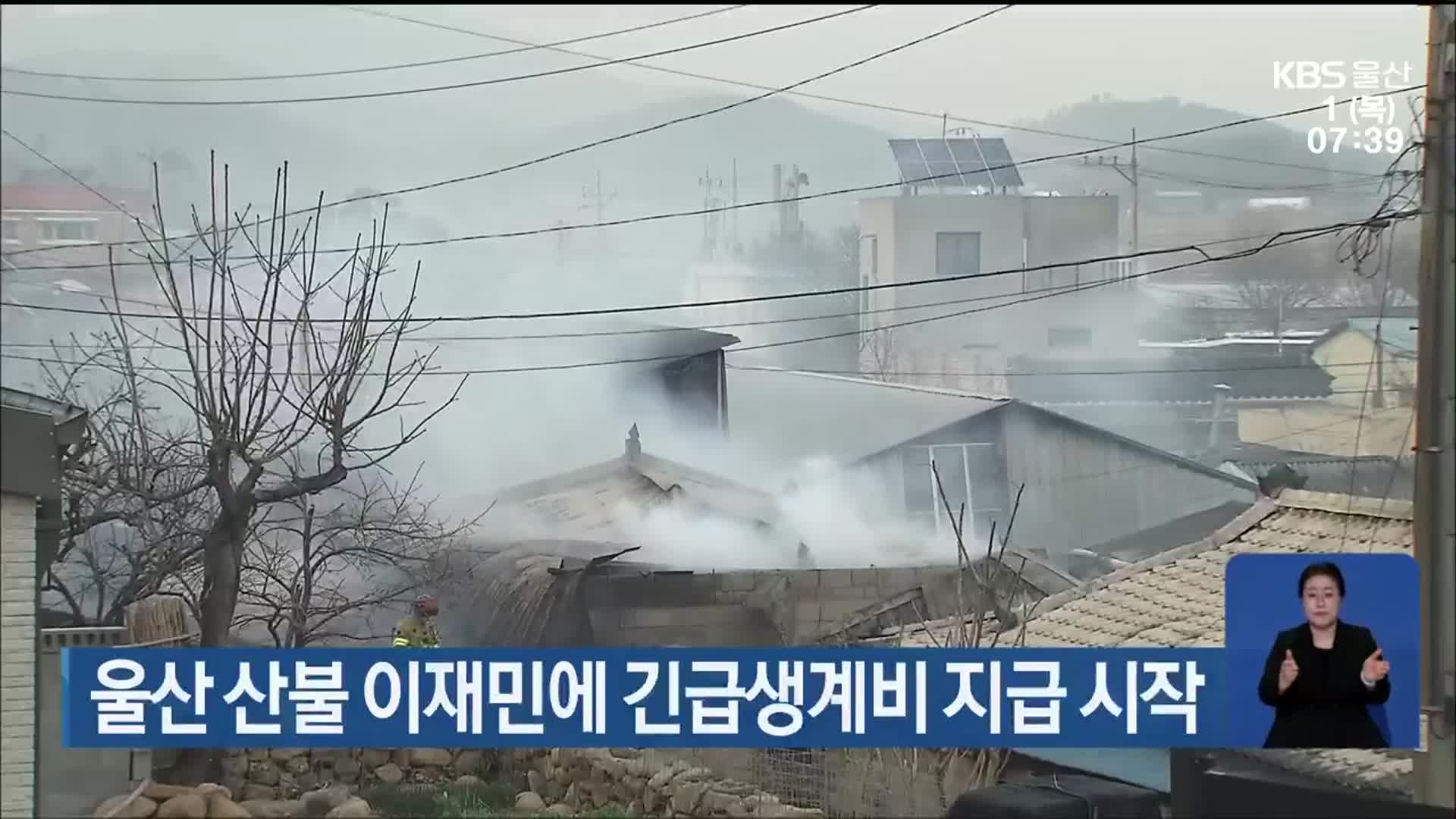 울산 산불 이재민에 긴급생계비 지급 시작