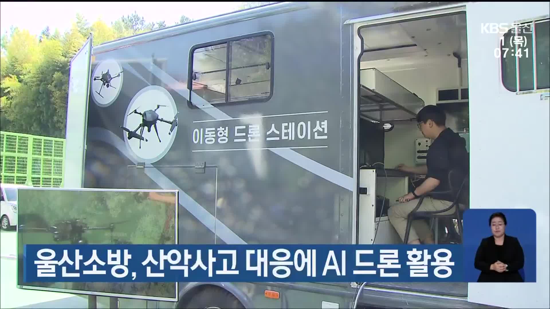 울산소방, 산악사고 대응에 AI 드론 활용