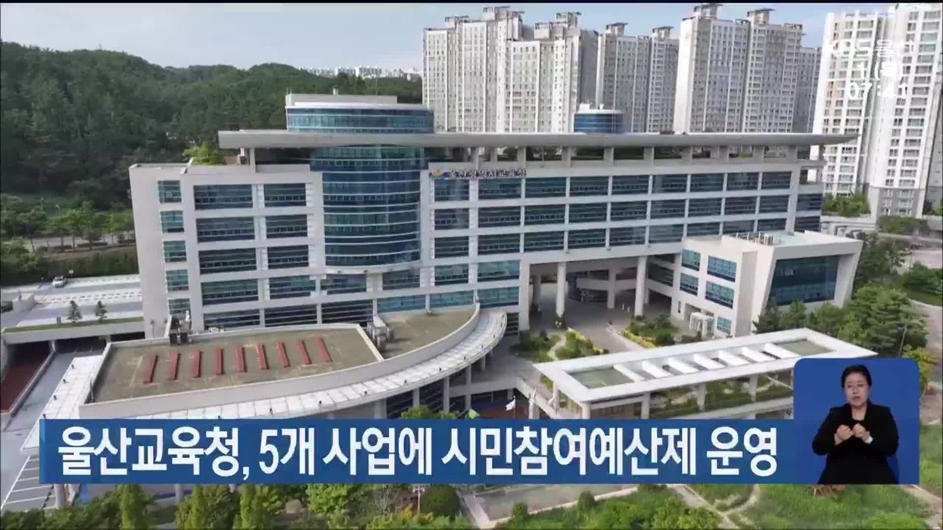 울산교육청, 5개 사업에 시민참여예산제 운영