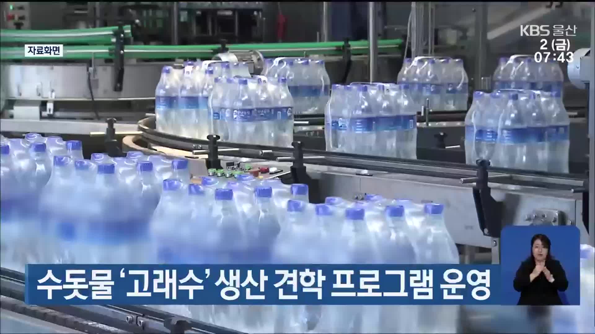 수돗물 ‘고래수’ 생산 견학 프로그램 운영