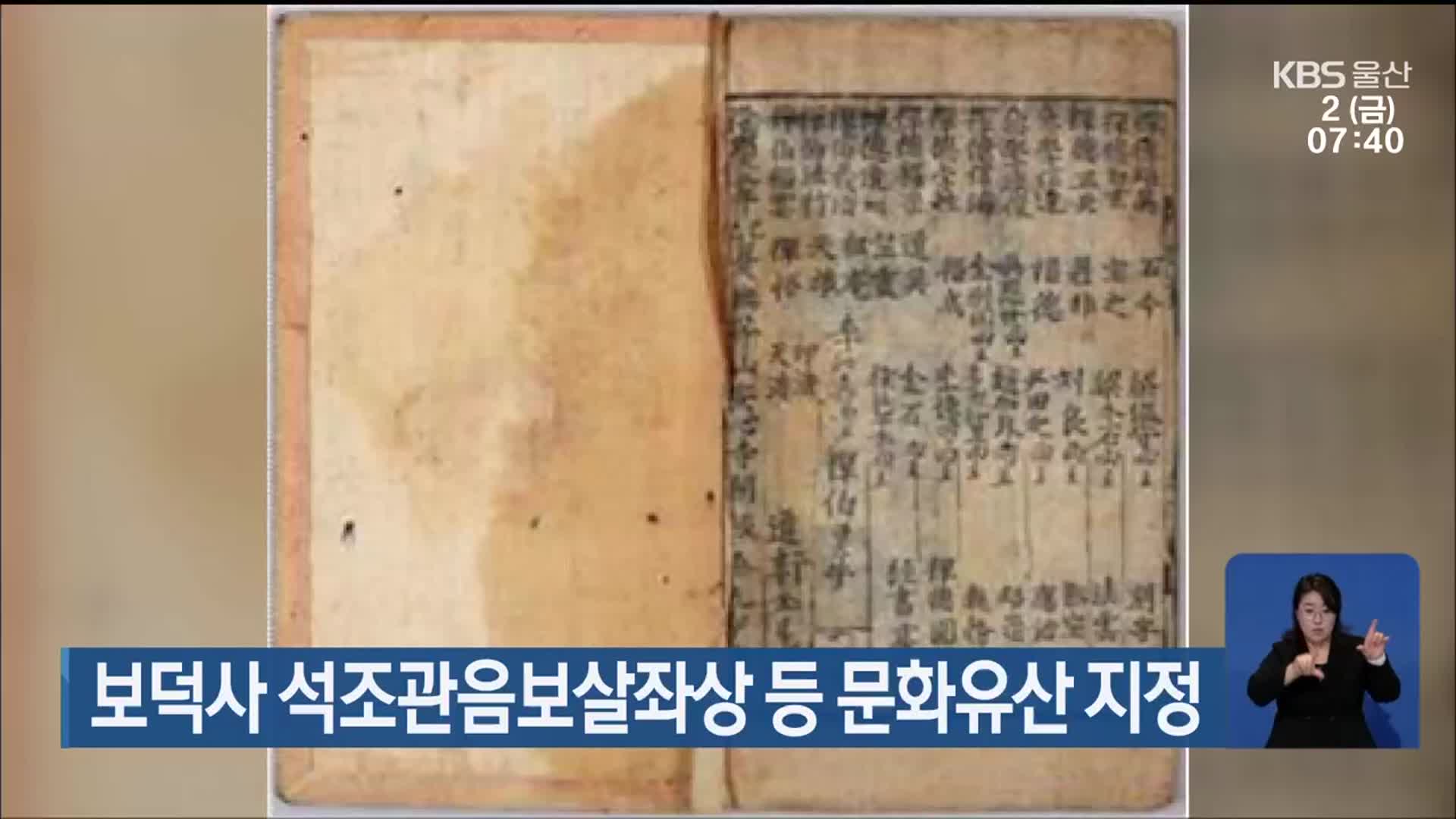 보덕사 석조관음보살좌상 등 문화유산 지정
