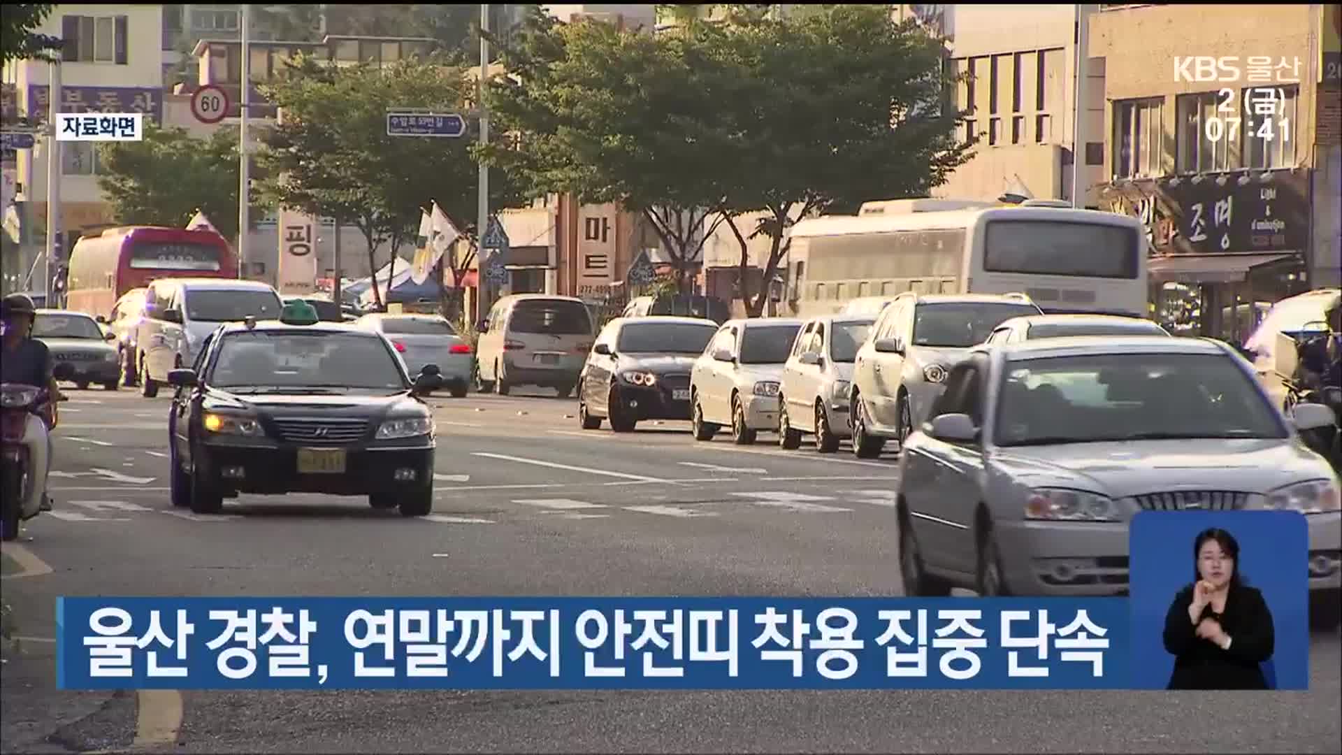 울산 경찰, 연말까지 안전띠 착용 집중 단속