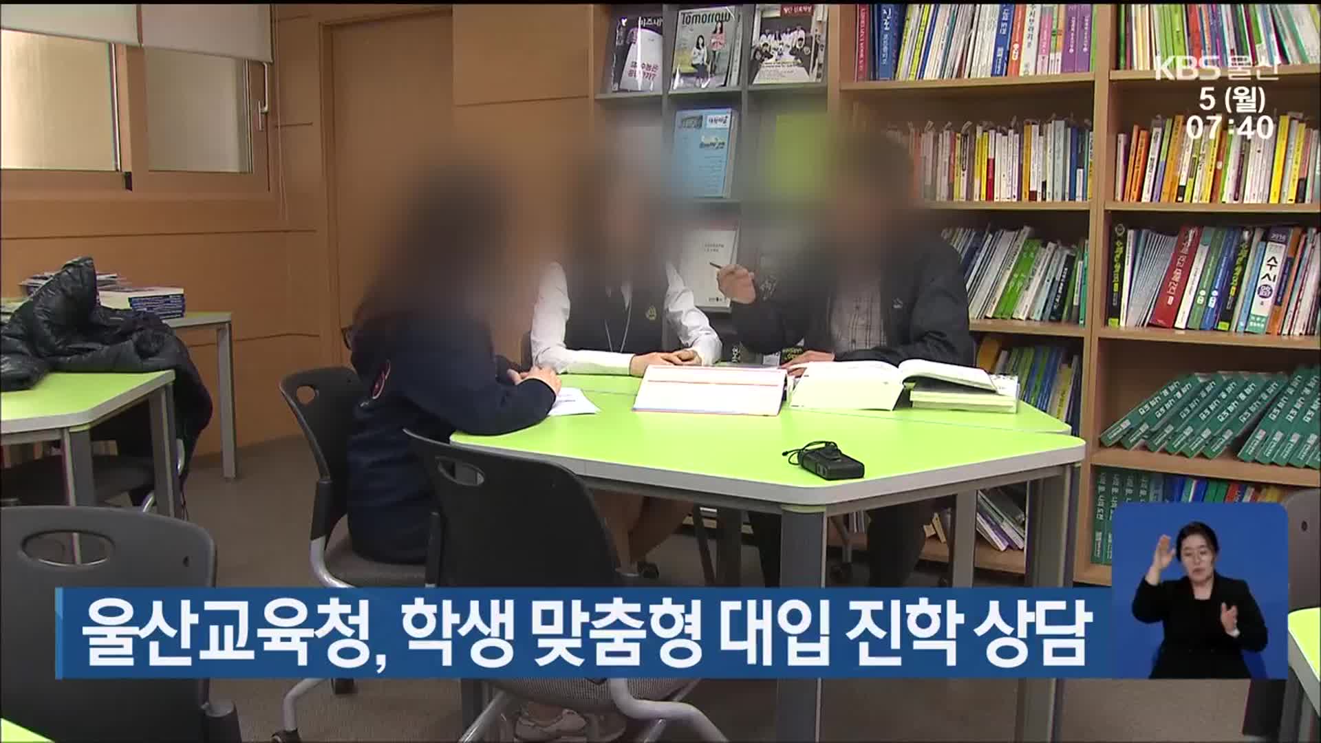 울산교육청, 학생 맞춤형 대입 진학 상담