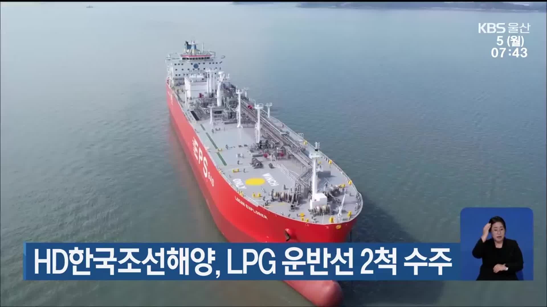 HD한국조선해양, LPG 운반선 2척 수주