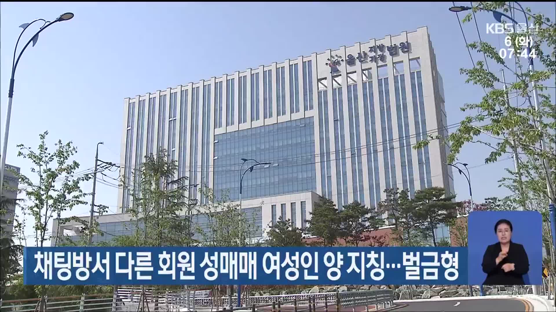 채팅방서 다른 회원 성매매 여성인 양 지칭…벌금형