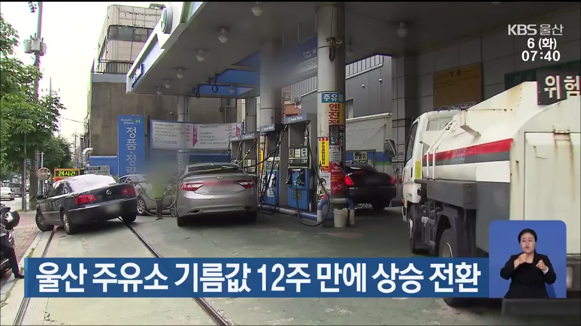 울산 주유소 기름값 12주 만에 상승 전환