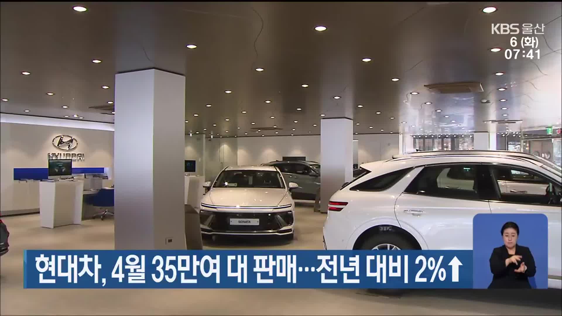 현대차, 4월 35만여 대 판매…전년 대비 2%↑
