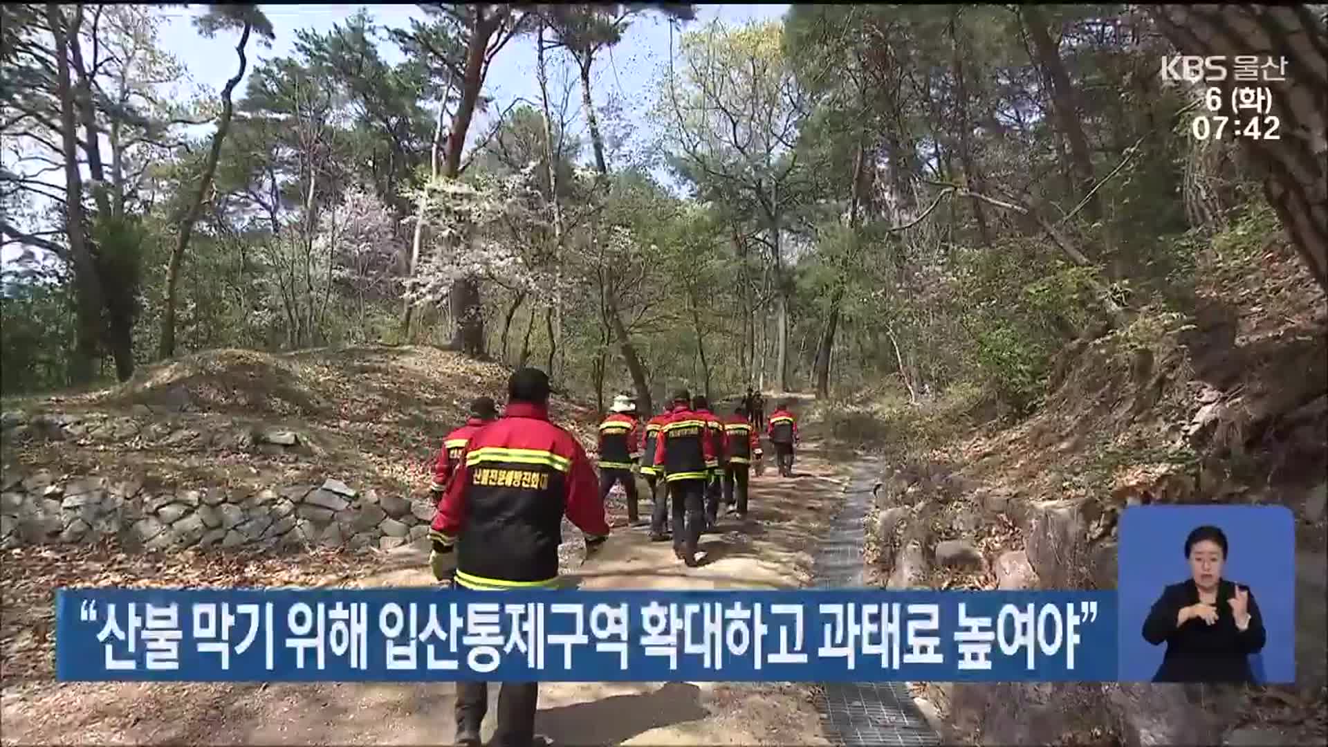 “산불 막기 위해 입산통제구역 확대하고 과태료 높여야”