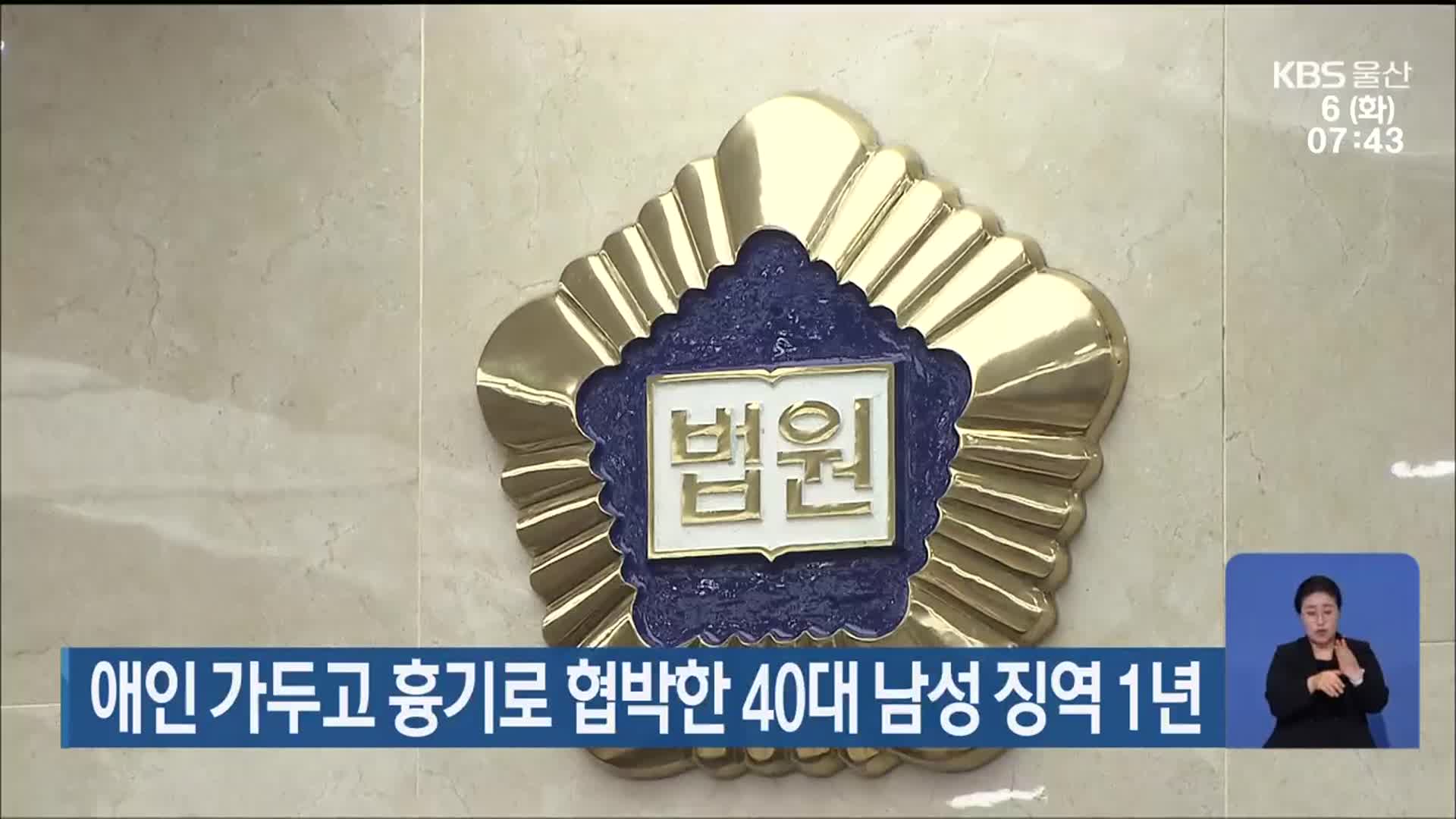 애인 가두고 흉기로 협박한 40대 남성 징역 1년