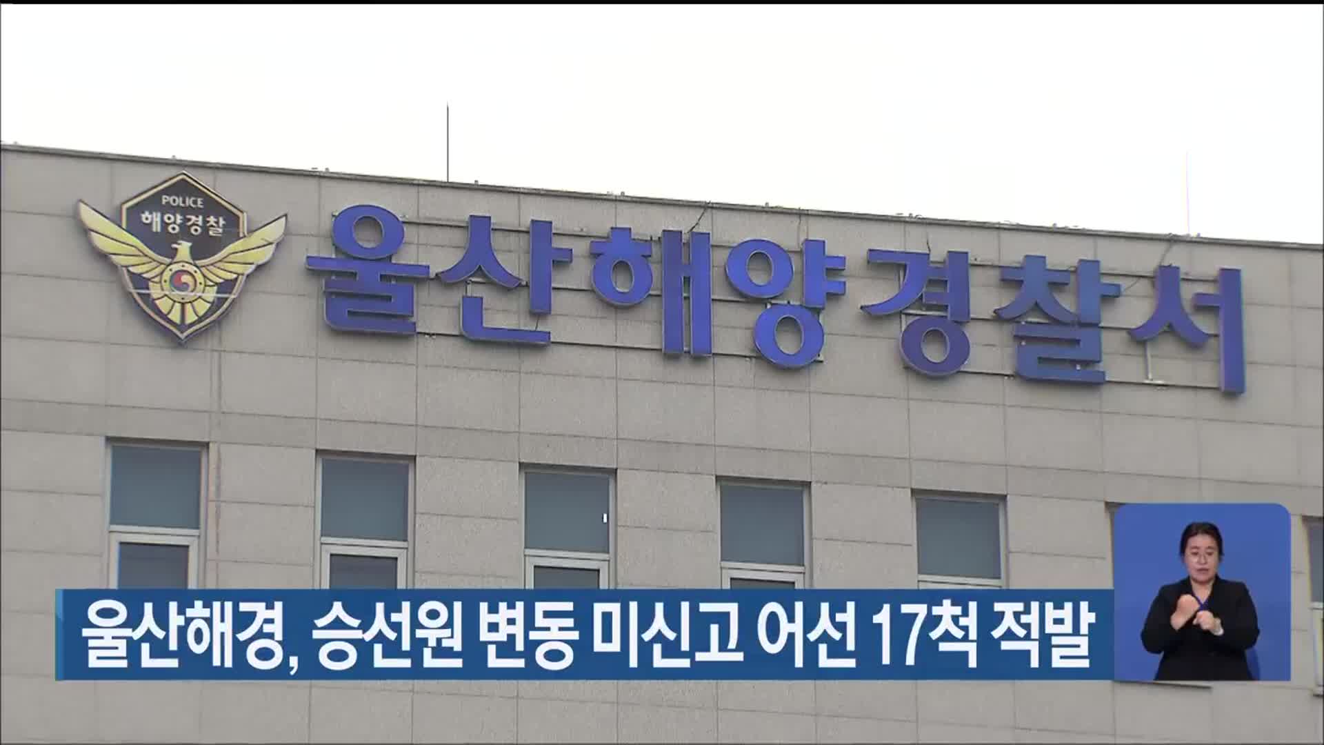 울산해경, 승선원 변동 미신고 어선 17척 적발