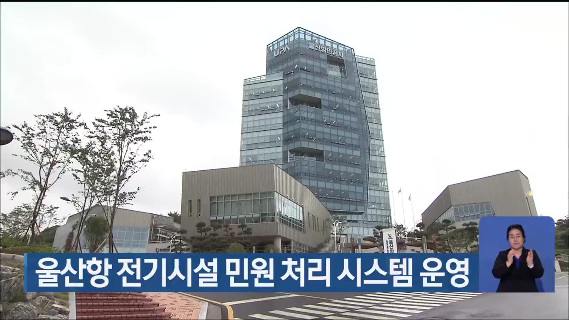 울산항 전기시설 민원 처리 시스템 운영