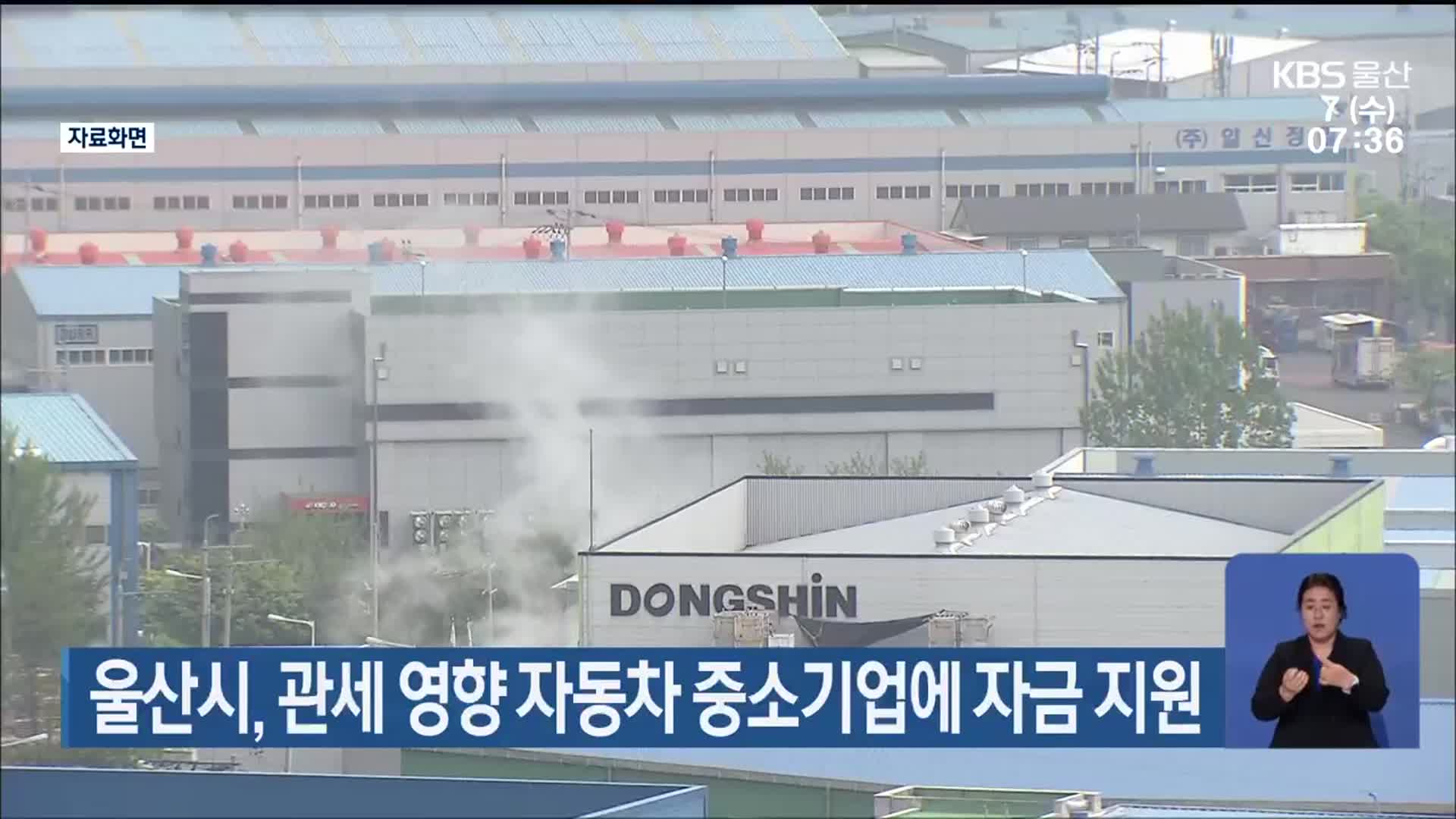 울산시, 관세 영향 자동차 중소기업에 자금 지원