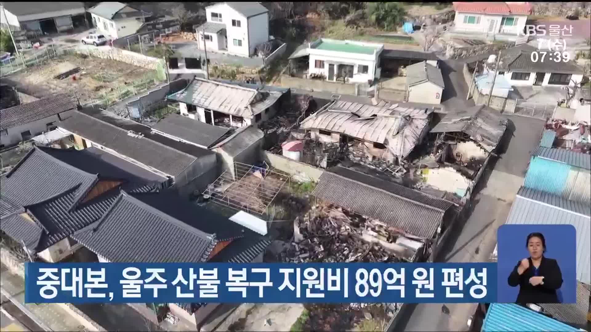 중대본, 울주 산불 복구 지원비 89억 원 편성