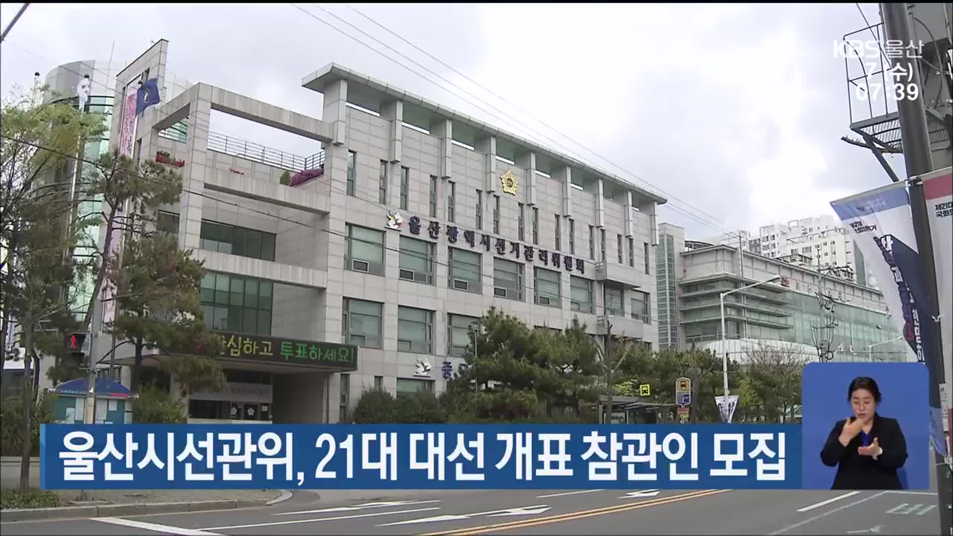 울산시선관위, 21대 대선 개표 참관인 모집