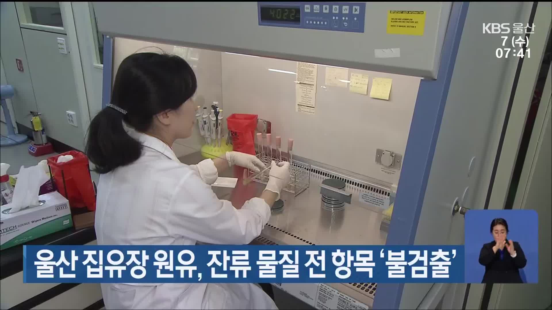 울산 집유장 원유, 잔류 물질 전 항목 ‘불검출’