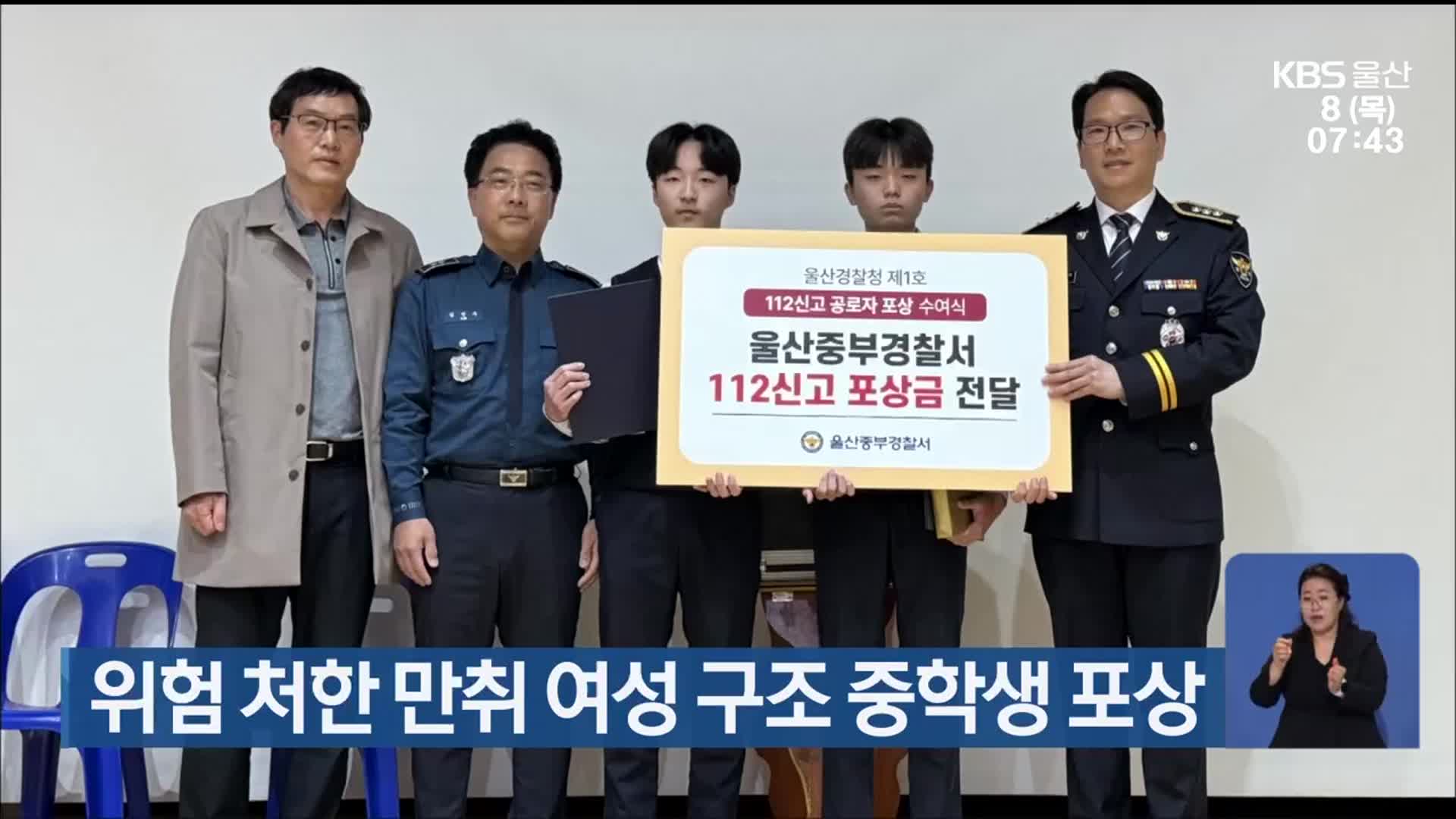 위험 처한 만취 여성 구조 중학생 포상