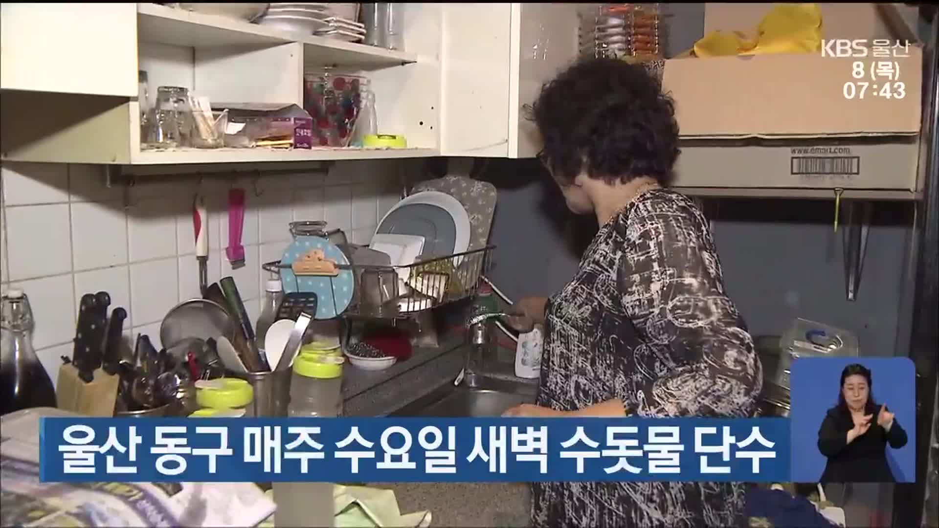 울산 동구 매주 수요일 새벽 수돗물 단수