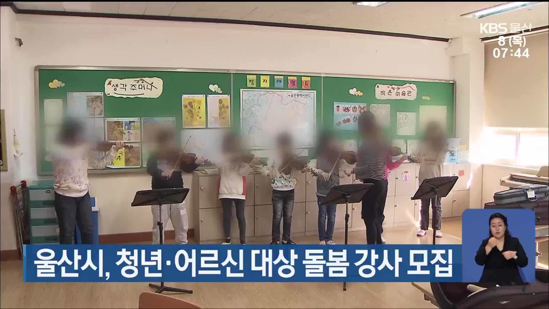 울산시, 청년·어르신 대상 돌봄 강사 모집
