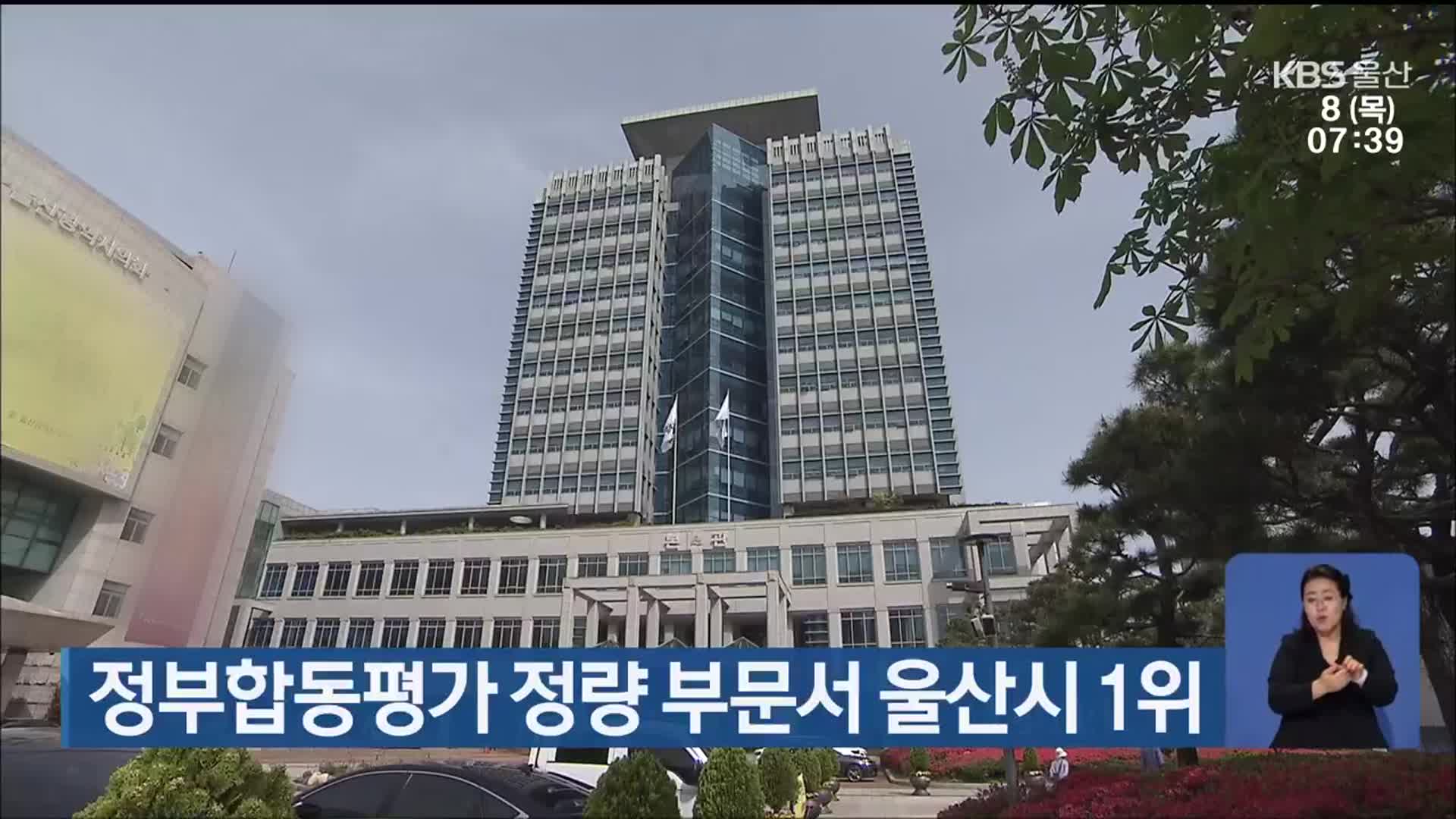정부합동평가 정량 부문서 울산시 1위