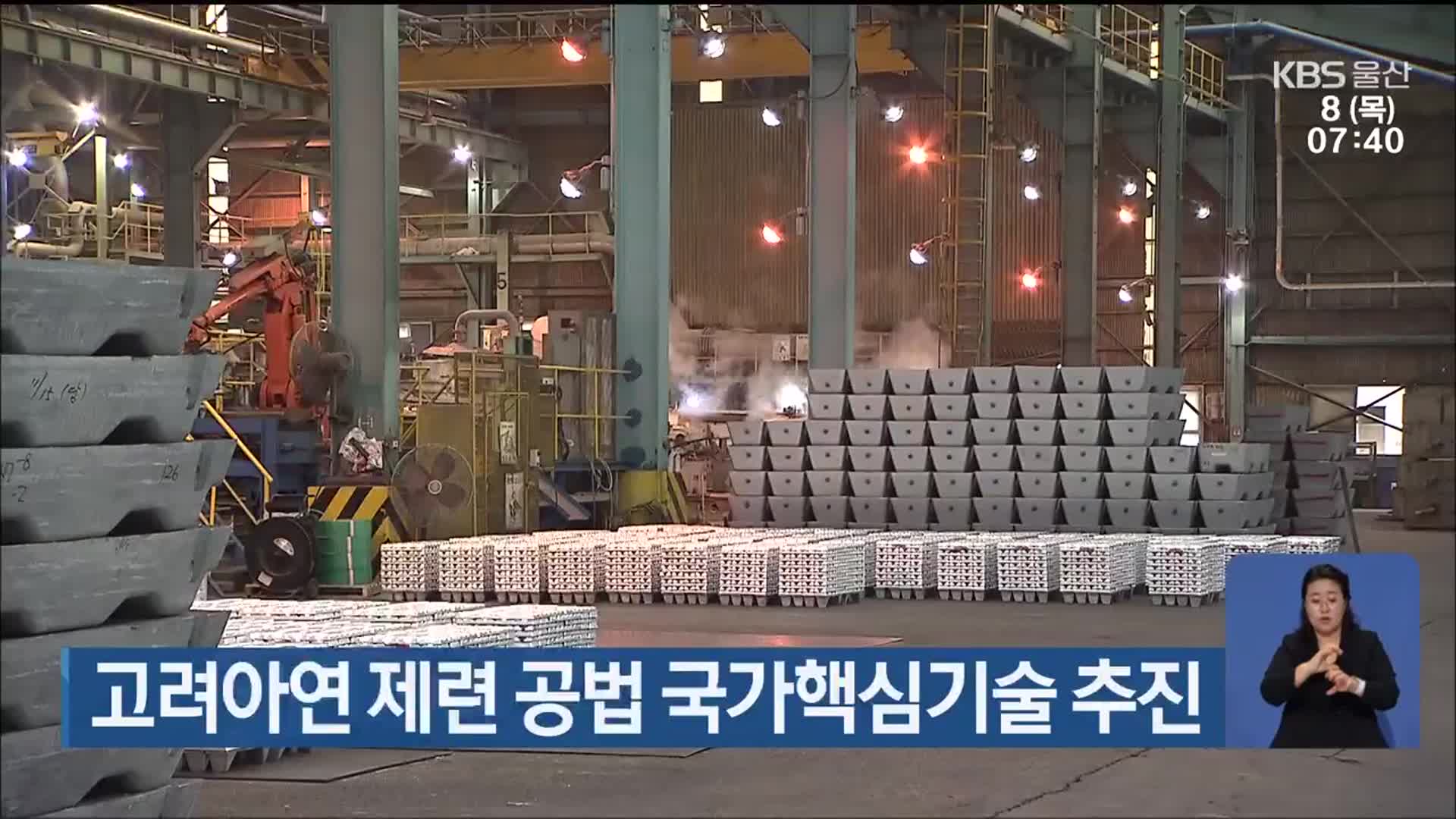 고려아연 제련 공법 국가핵심기술 추진