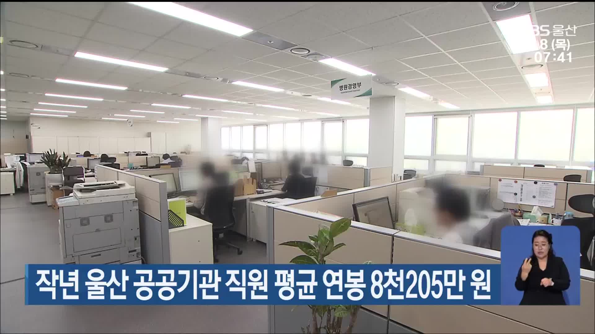 작년 울산 공공기관 직원 평균 연봉 8천205만 원