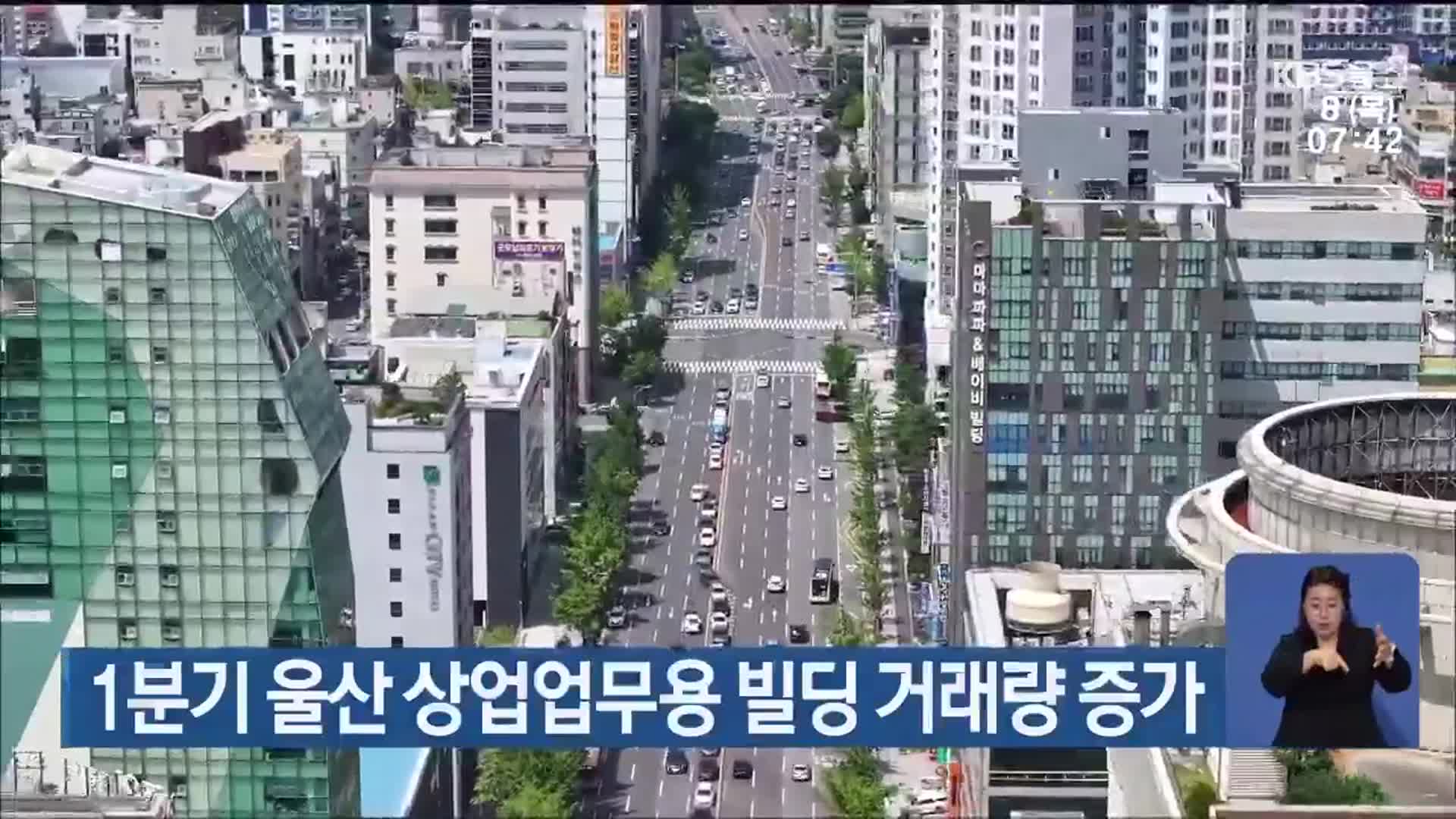 1분기 울산 상업업무용 빌딩 거래량 증가