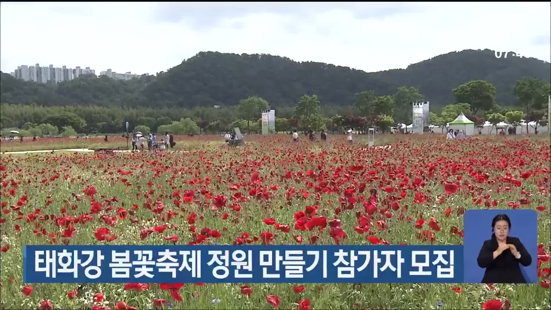 태화강 봄꽃축제 정원 만들기 참가자 모집