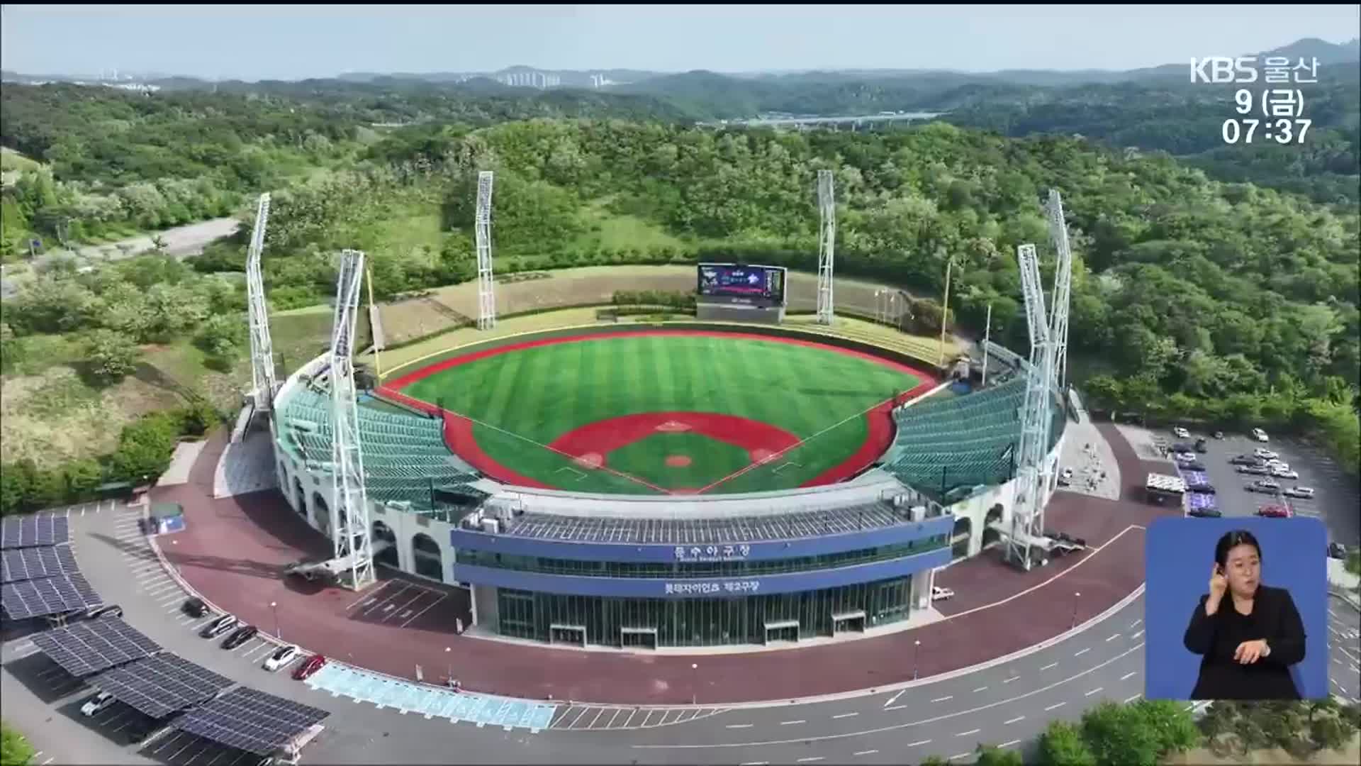 울산에 오는 NC, 대체 홈구장으로 문수야구장