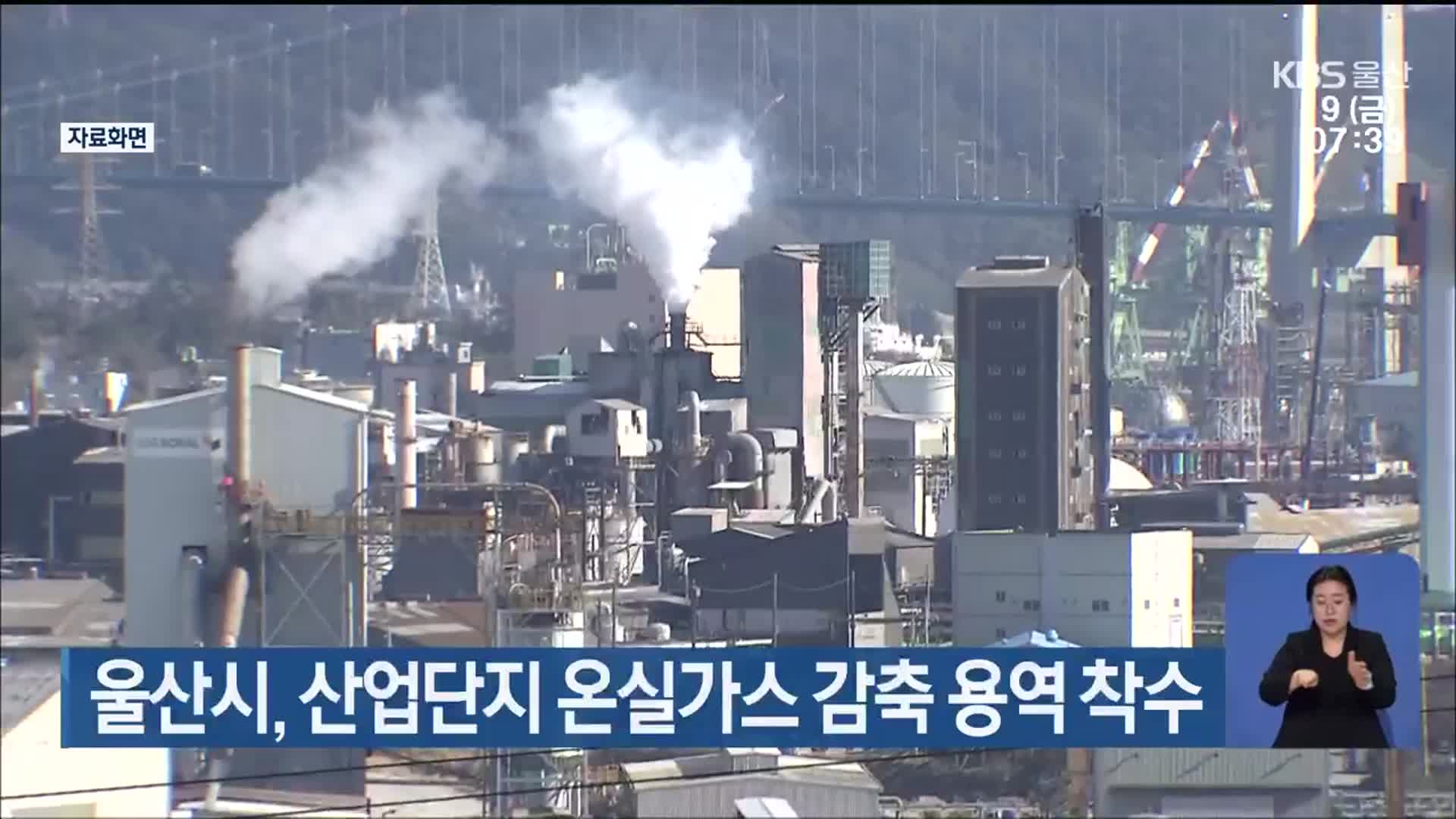 울산시, 산업단지 온실가스 감축 용역 착수