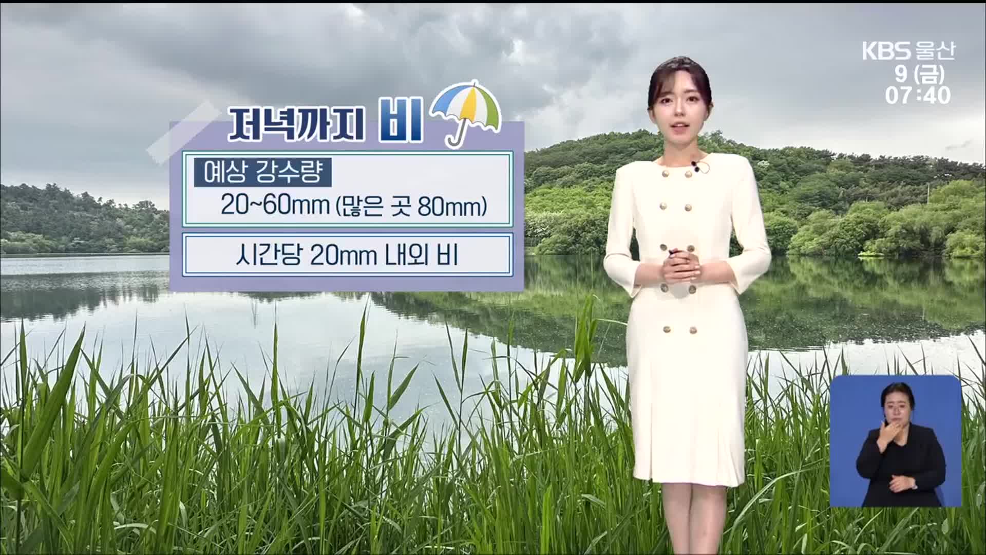[날씨] 울산 저녁까지 최대 80mm 비…돌풍·천둥·번개 주의