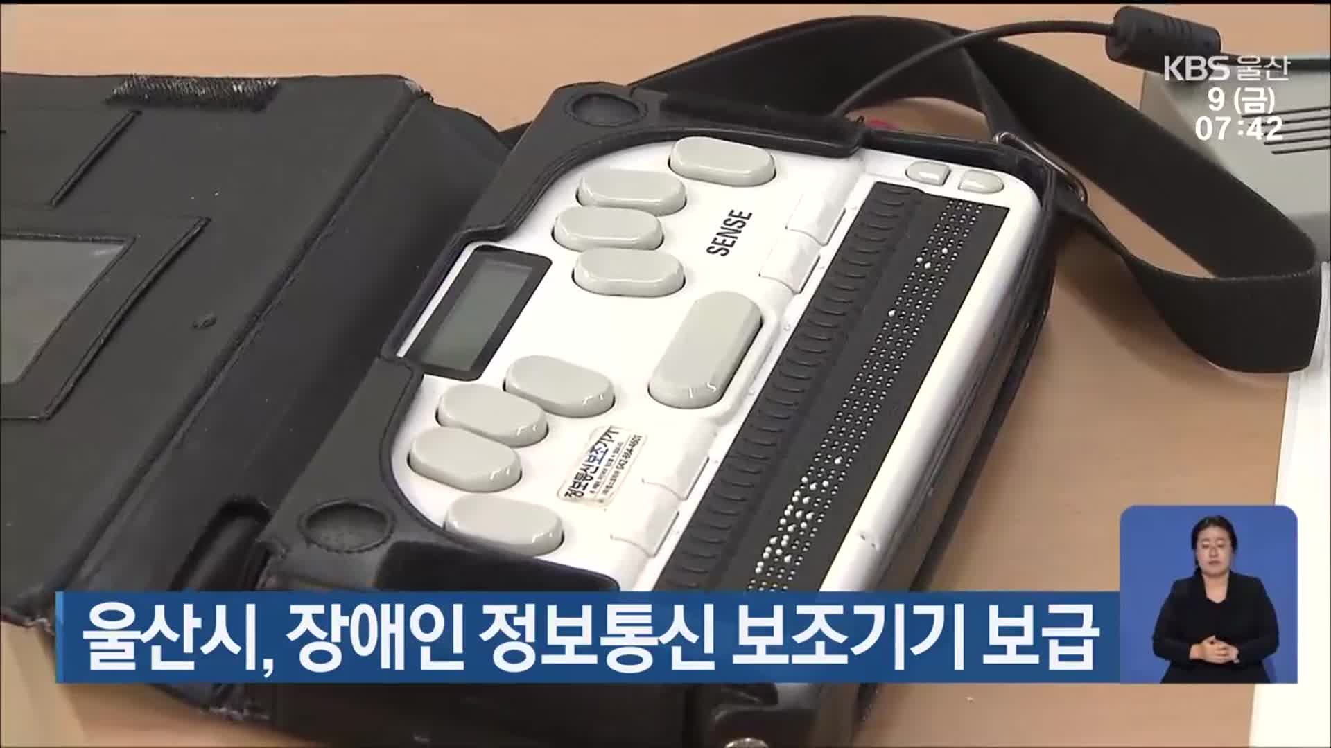 울산시, 장애인 정보통신 보조기기 보급