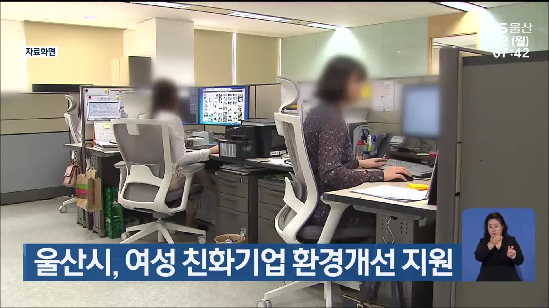울산시, 여성 친화기업 환경개선 지원