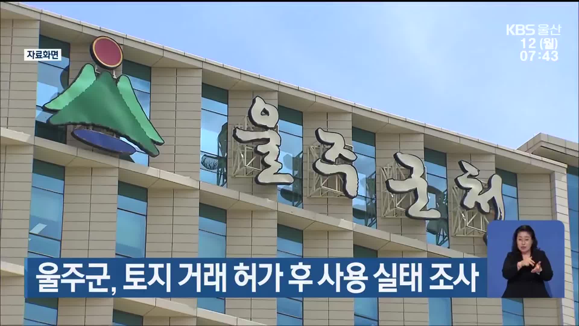 울주군, 토지 거래 허가 후 사용 실태 조사
