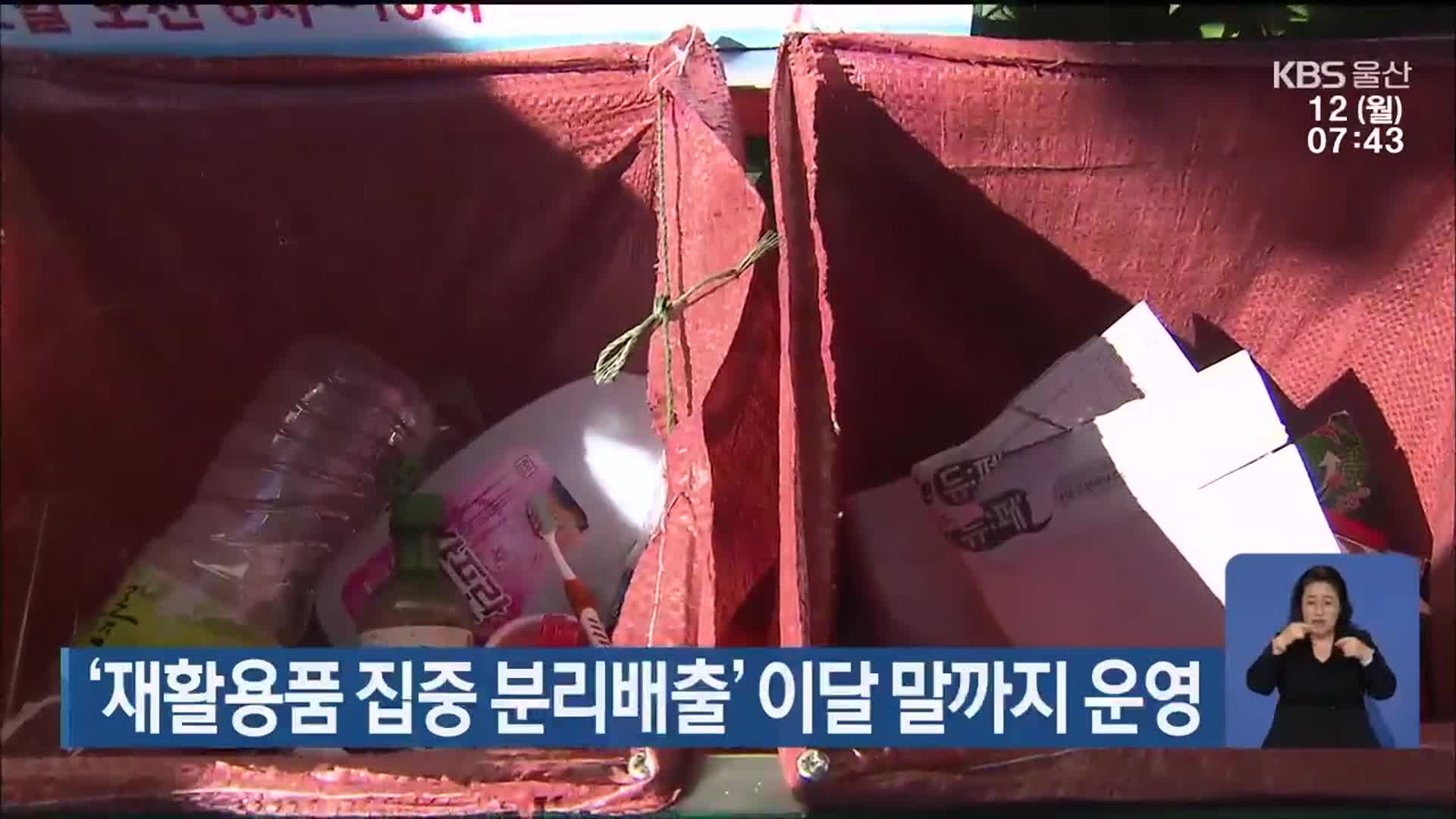 ‘재활용품 집중 분리배출’ 이달 말까지 운영