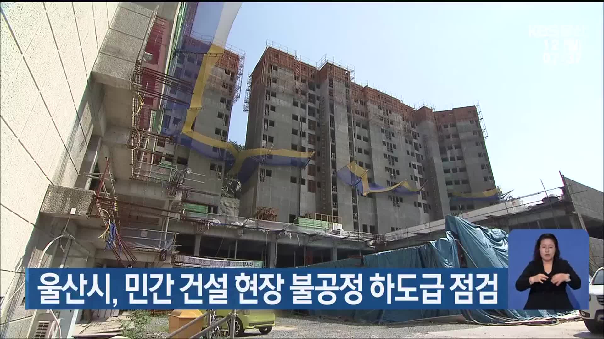 울산시, 민간 건설 현장 불공정 하도급 점검