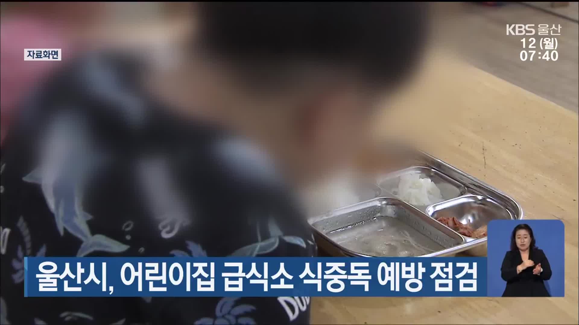 울산시, 어린이집 급식소 식중독 예방 점검