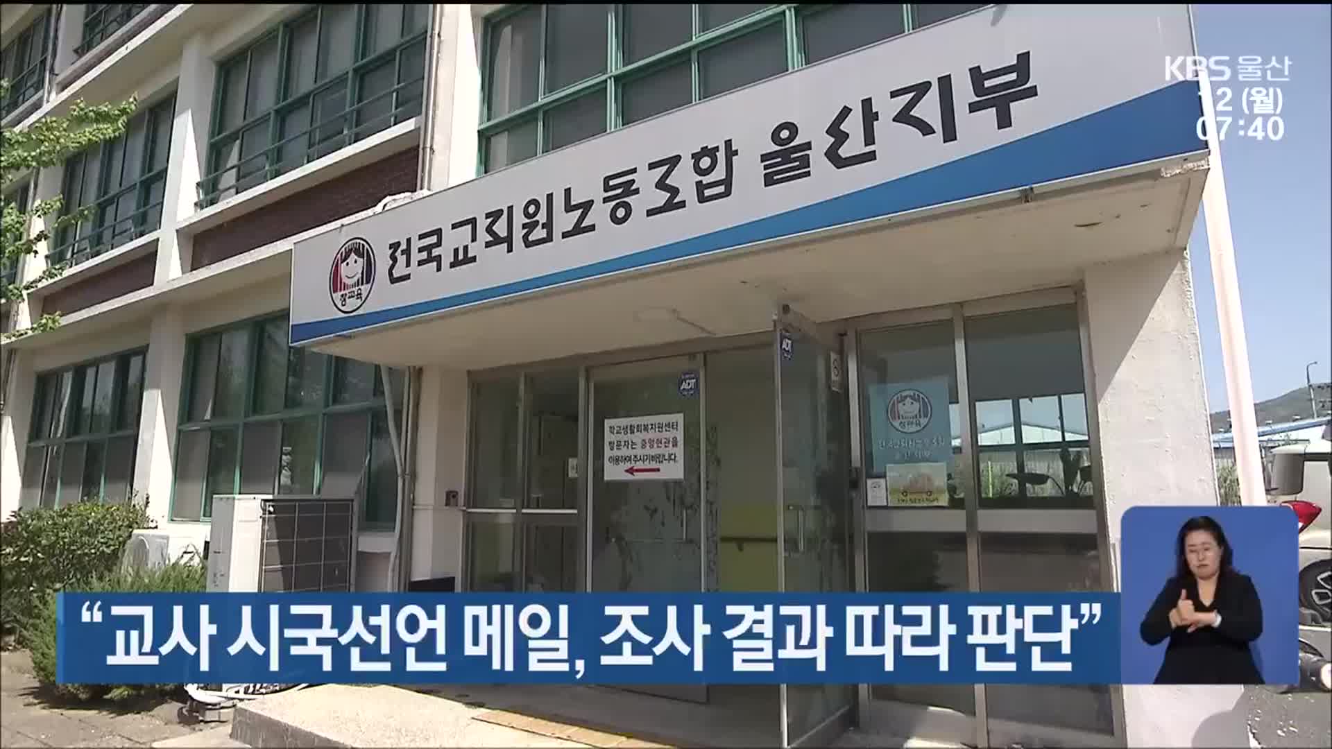 “교사 시국선언 메일, 조사 결과 따라 판단”