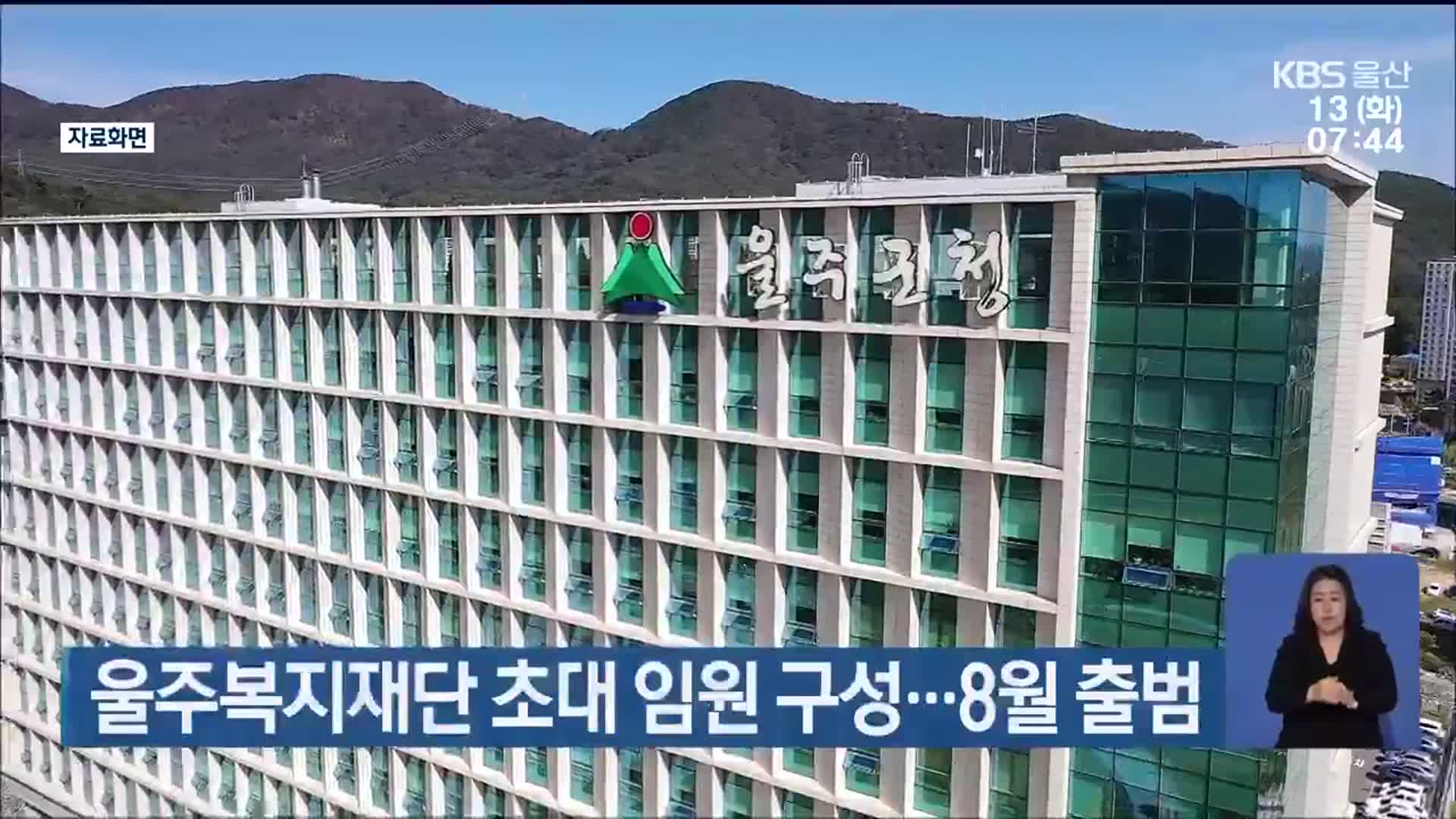 울주복지재단 초대 임원 구성…8월 출범