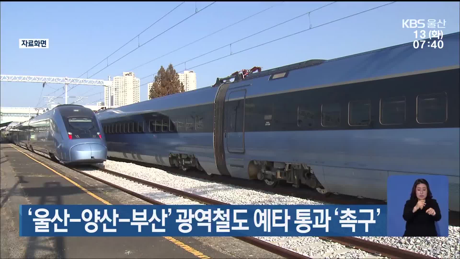 ‘울산-양산-부산’ 광역철도 예타 통과 ‘촉구’