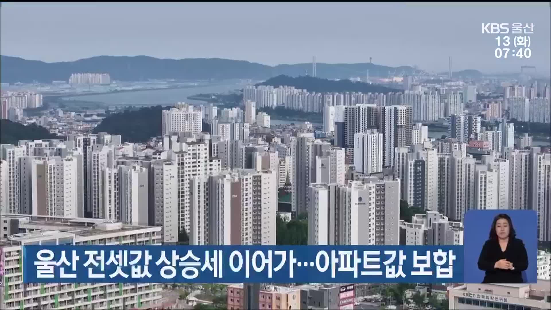 울산 전셋값 상승세 이어가…아파트값 보합