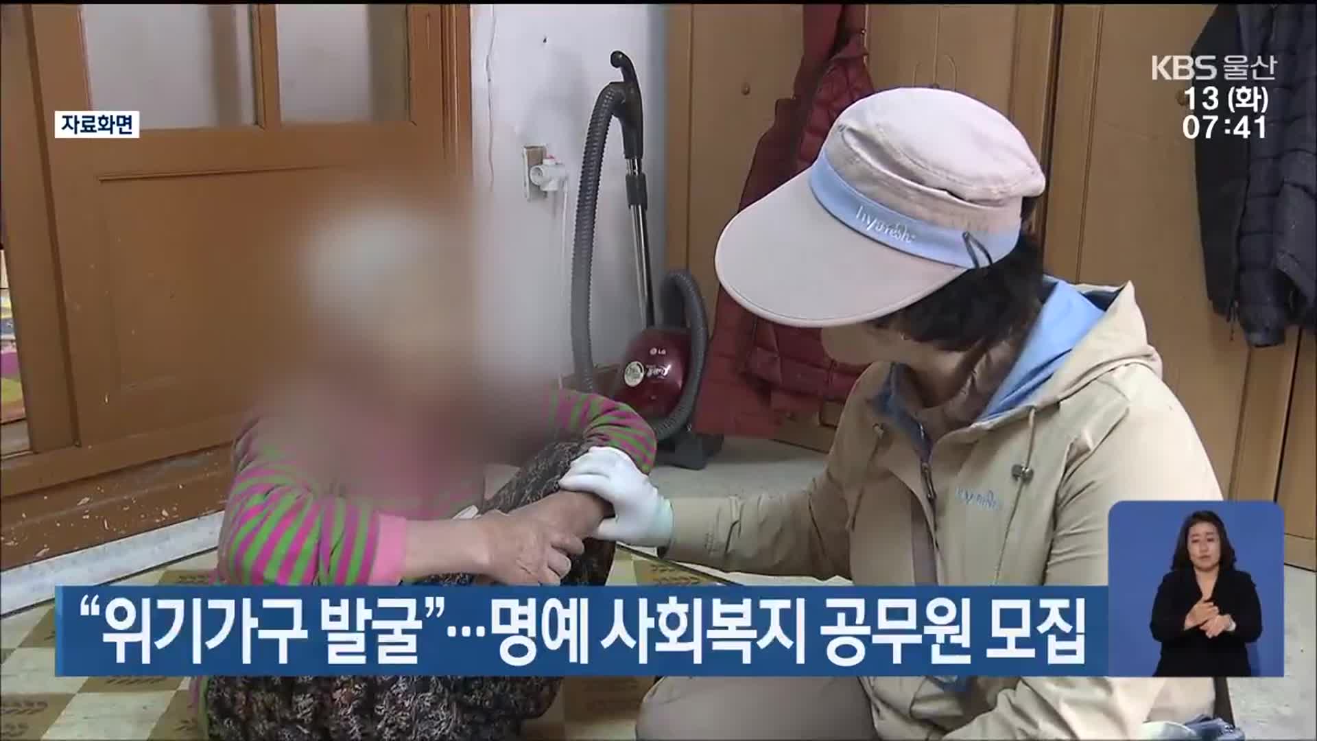 “위기가구 발굴”…명예 사회복지 공무원 모집