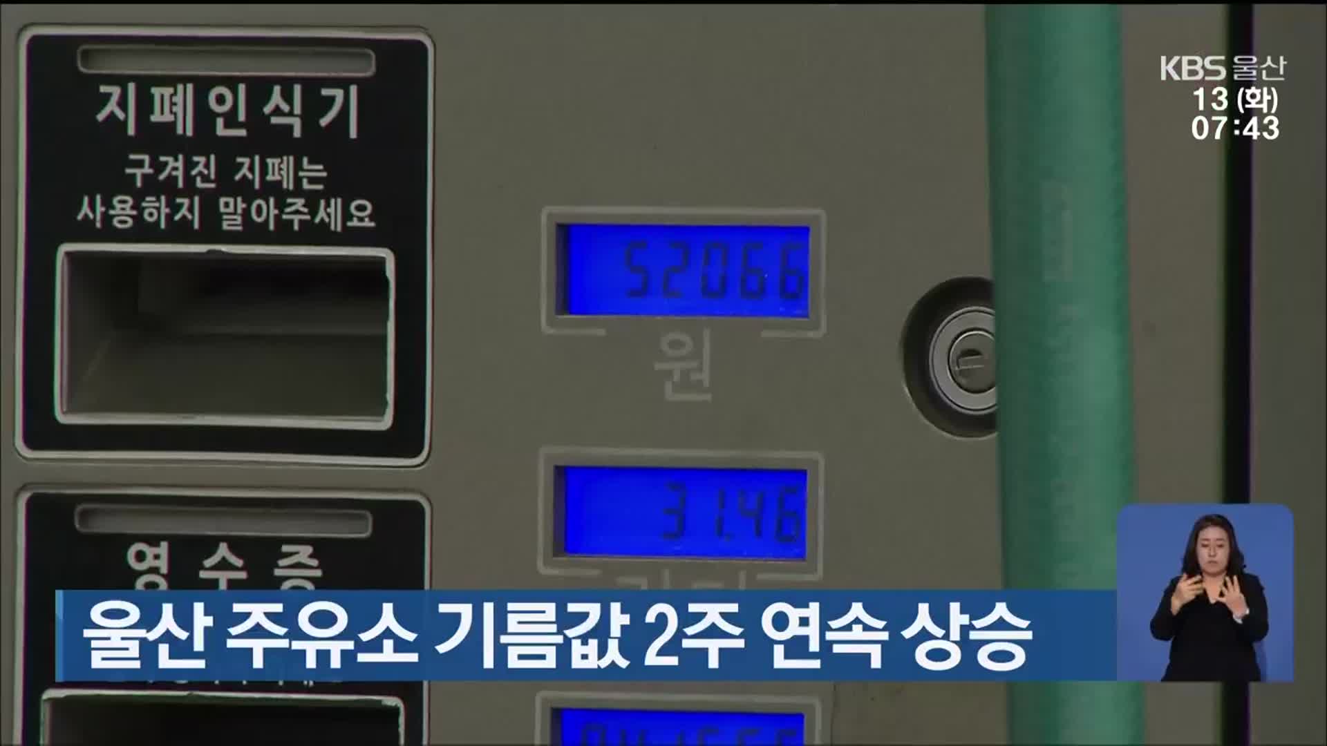 울산 주유소 기름값 2주 연속 상승