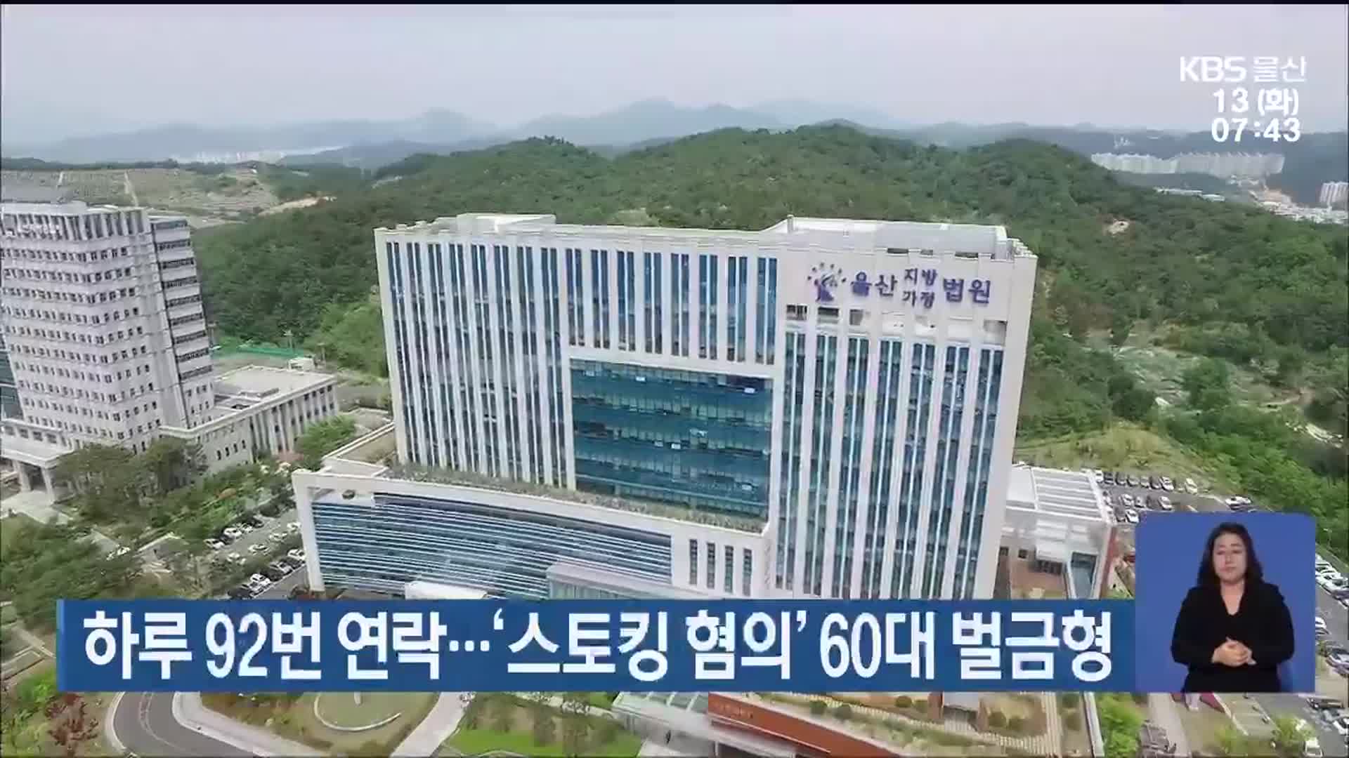 하루 92번 연락…‘스토킹 혐의’ 60대 벌금형