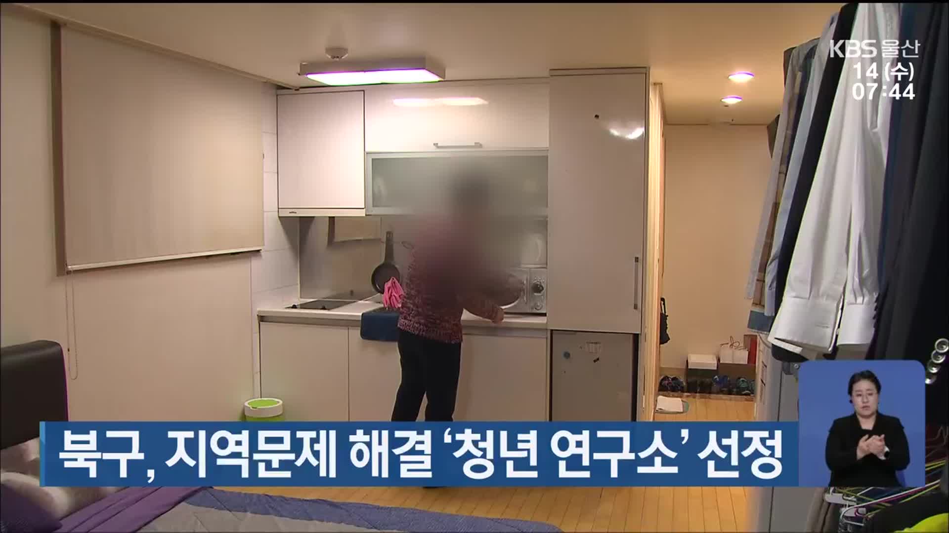 울산 북구, 지역문제 해결 ‘청년 연구소’ 선정