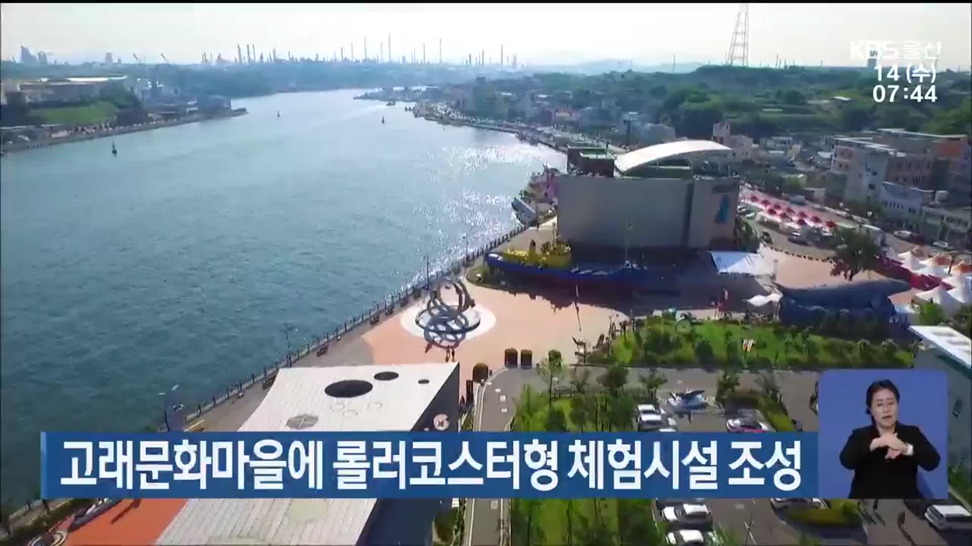 고래문화마을에 롤러코스터형 체험시설 조성