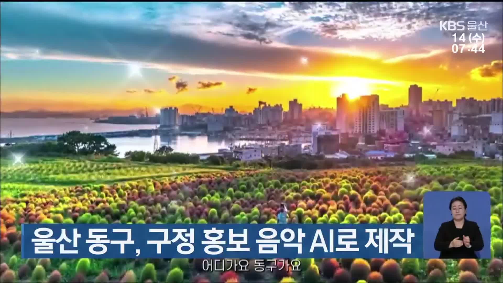 울산 동구, 구정 홍보 음악 AI로 제작