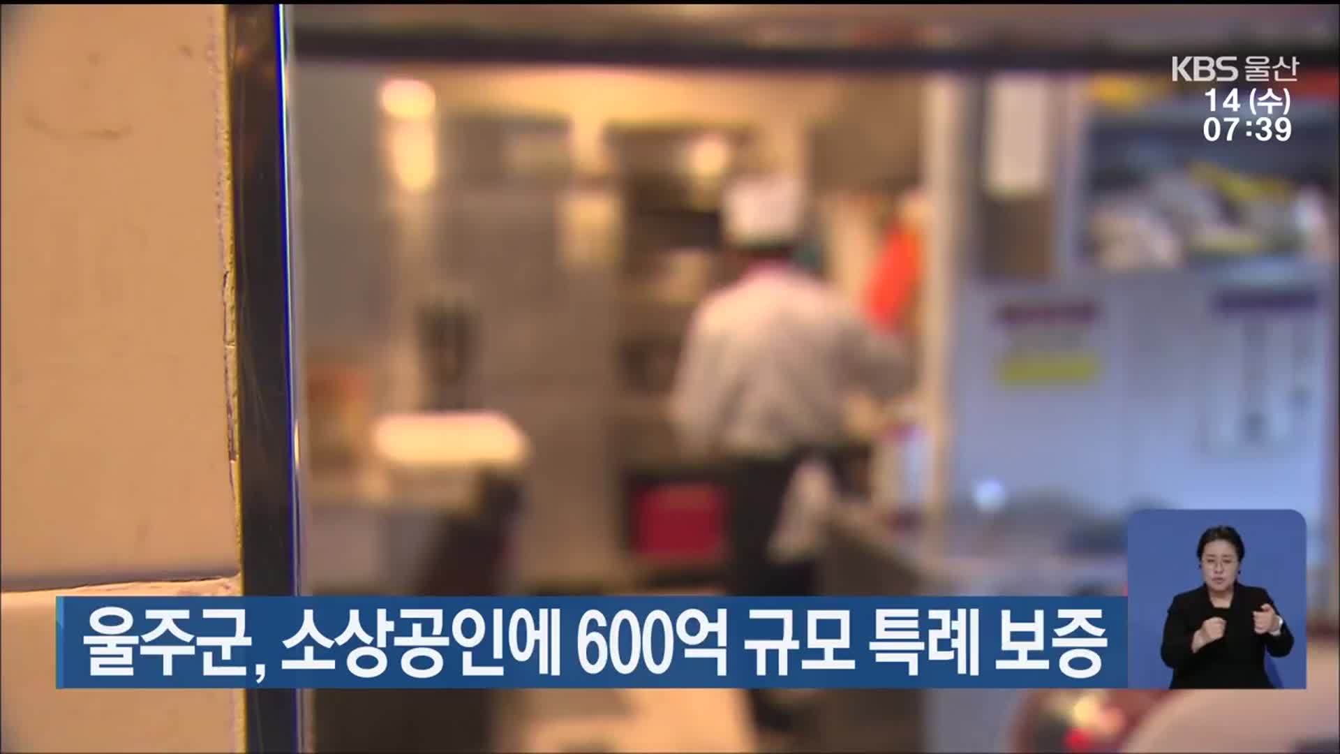 울주군, 소상공인에 600억 규모 특례 보증
