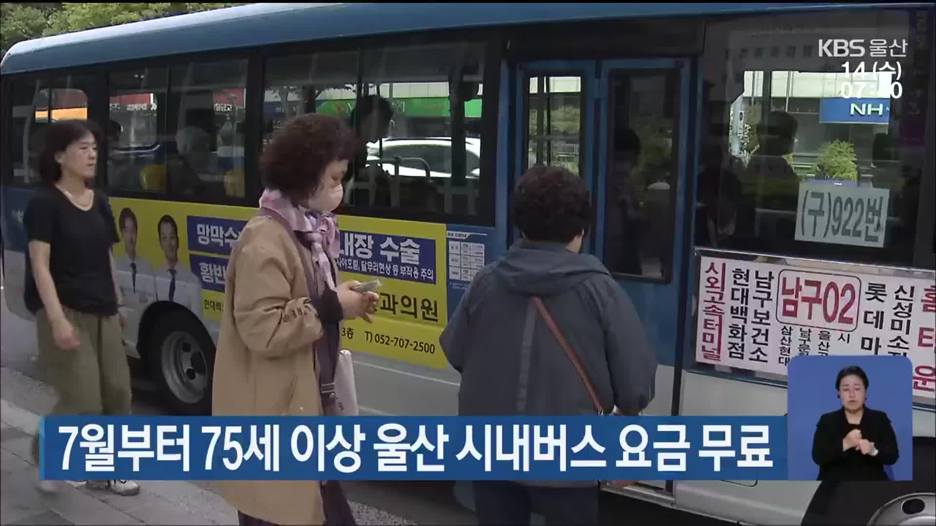 7월부터 75세 이상 울산 시내버스 요금 무료